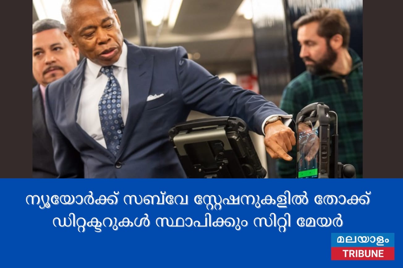 ന്യൂയോർക്ക് സബ്‌വേ സ്റ്റേഷനുകളിൽ തോക്ക് ഡിറ്റക്ടറുകൾ സ്ഥാപിക്കും സിറ്റി മേയർ
