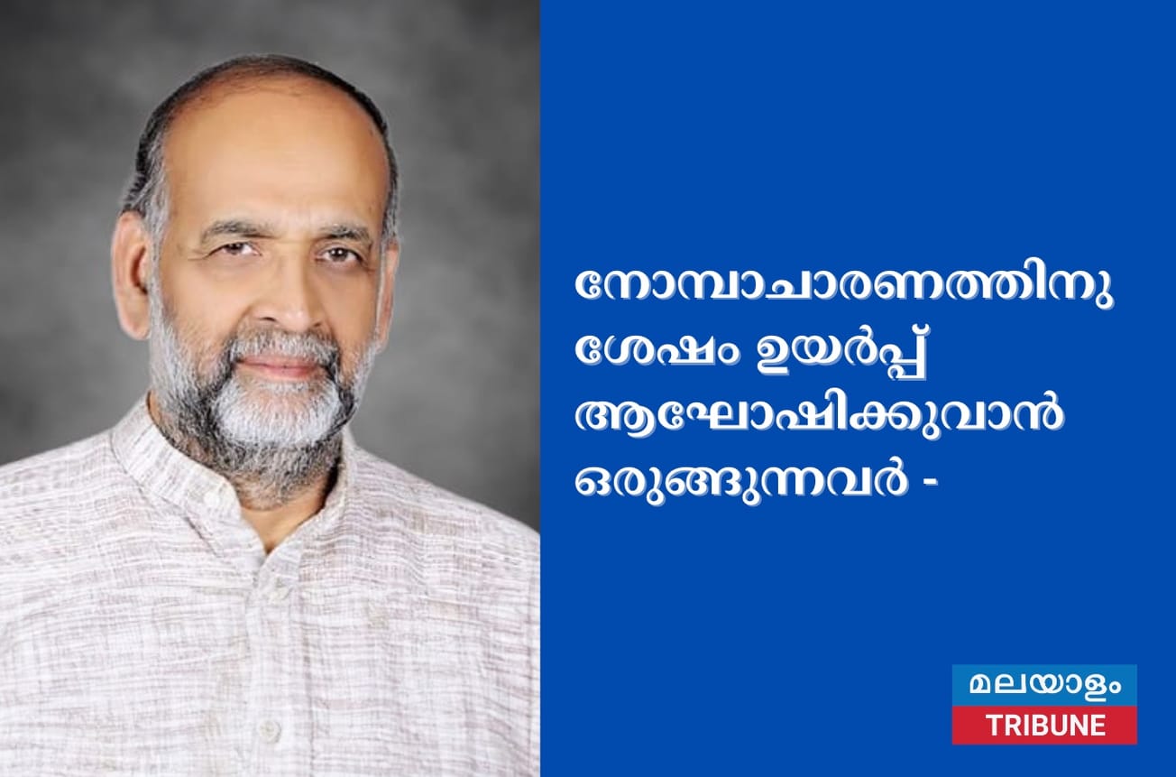 നോമ്പാചാരണത്തിനു ശേഷം ഉയര്‍പ്പ് ആഘോഷിക്കുവാന്‍ ഒരുങ്ങുന്നവര്‍