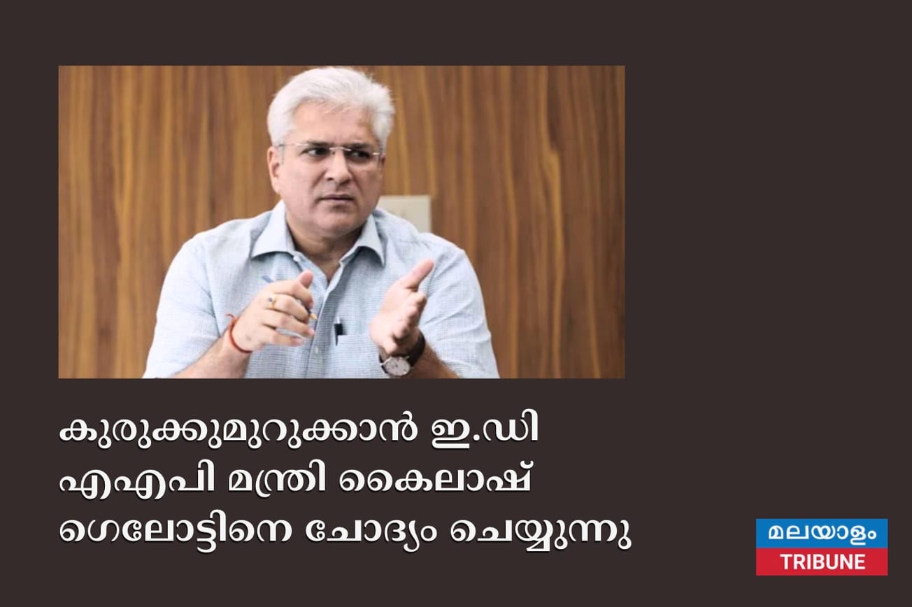 കുരുക്കുമുറുക്കാൻ ഇ.ഡി എഎപി മന്ത്രി കൈലാഷ് ഗെലോട്ടിനെ ചോദ്യം ചെയ്യുന്നു