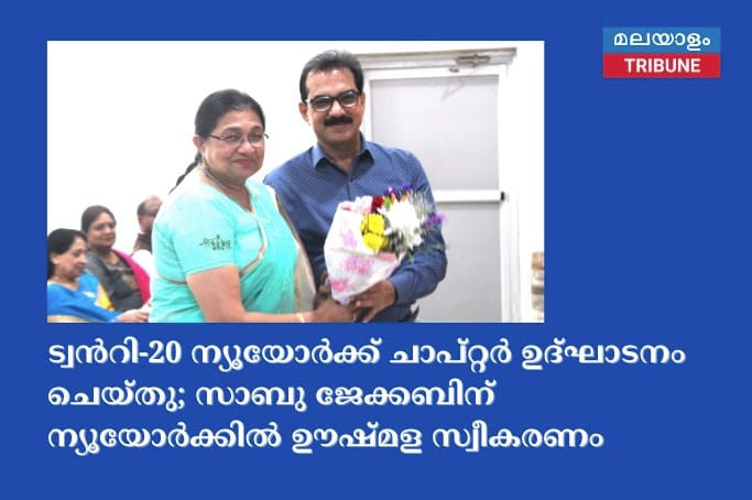 ട്വൻറി-20 ന്യൂയോർക്ക് ചാപ്റ്റർ ഉദ്ഘാടനം ചെയ്തു; സാബു ജേക്കബിന് ന്യൂയോർക്കിൽ ഊഷ്മള സ്വീകരണം
