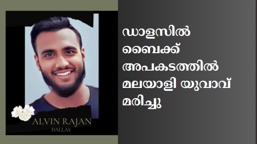 ഡാളസിൽ  ബൈക്ക്  അപകടത്തിൽ മലയാളി യുവാവ് മരിച്ചു