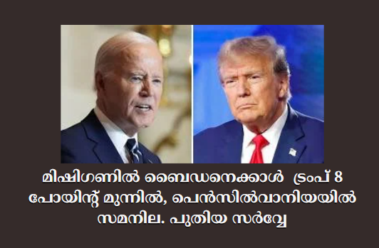 മിഷിഗണിൽ ബൈഡനെക്കാൾ  ട്രംപ് 8 പോയിന്റ് മുന്നിൽ , പെൻസിൽവാനിയയിൽ സമനില. പുതിയ സർവ്വേ