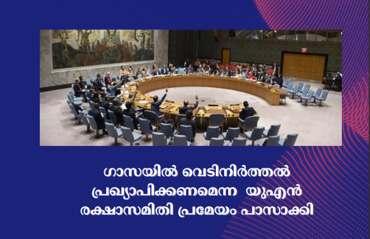 ഗാസയിൽ വെടിനിർത്തൽ പ്രഖ്യാപിക്കണമെന്ന  യുഎൻ രക്ഷാസമിതി പ്രമേയം പാസാക്കി