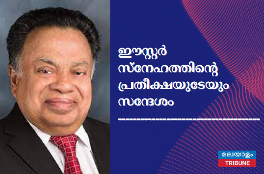 ഈസ്റ്റര്‍:സ്‌നേഹത്തിന്റെ പ്രതീക്ഷയുടേയും സന്ദേശം