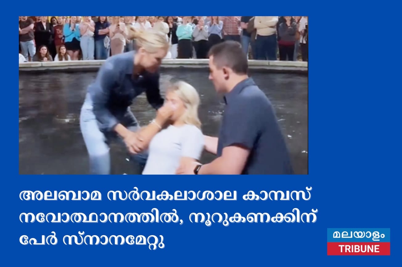 അലബാമ സർവകലാശാല കാമ്പസ് നവോത്ഥാനത്തിൽ, നൂറുകണക്കിന് പേർ സ്നാനമേറ്റു