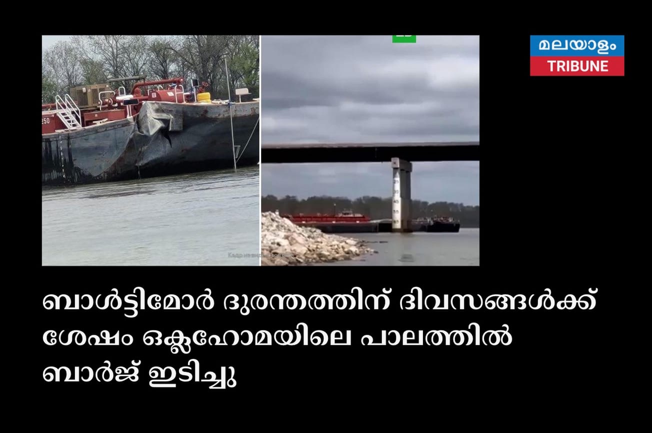 ബാൾട്ടിമോർ ദുരന്തത്തിന് ദിവസങ്ങൾക്ക് ശേഷം ഒക്ലഹോമയിലെ പാലത്തിൽ ബാർജ് ഇടിച്ചു