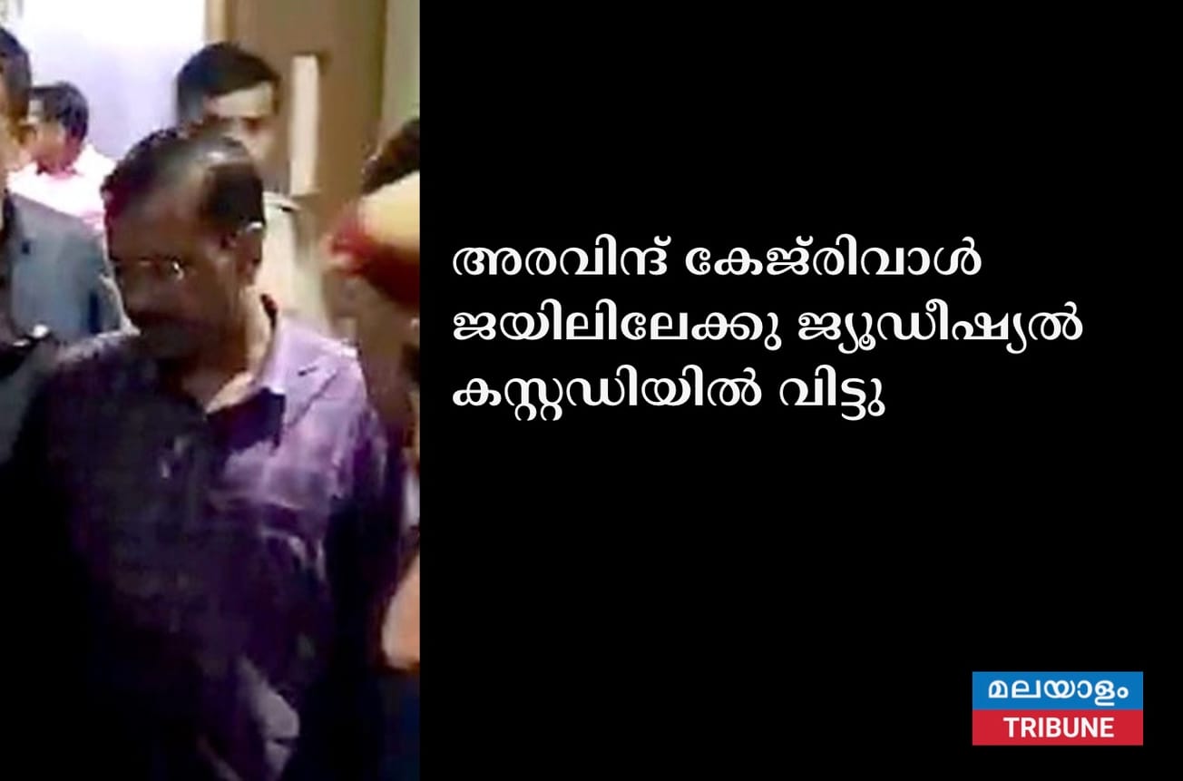 അരവിന്ദ് കേജ്‍രിവാൾ ജയിലിലേക്കു ജ്യൂഡീഷ്യല്‍ കസ്റ്റഡിയില്‍ വിട്ടു