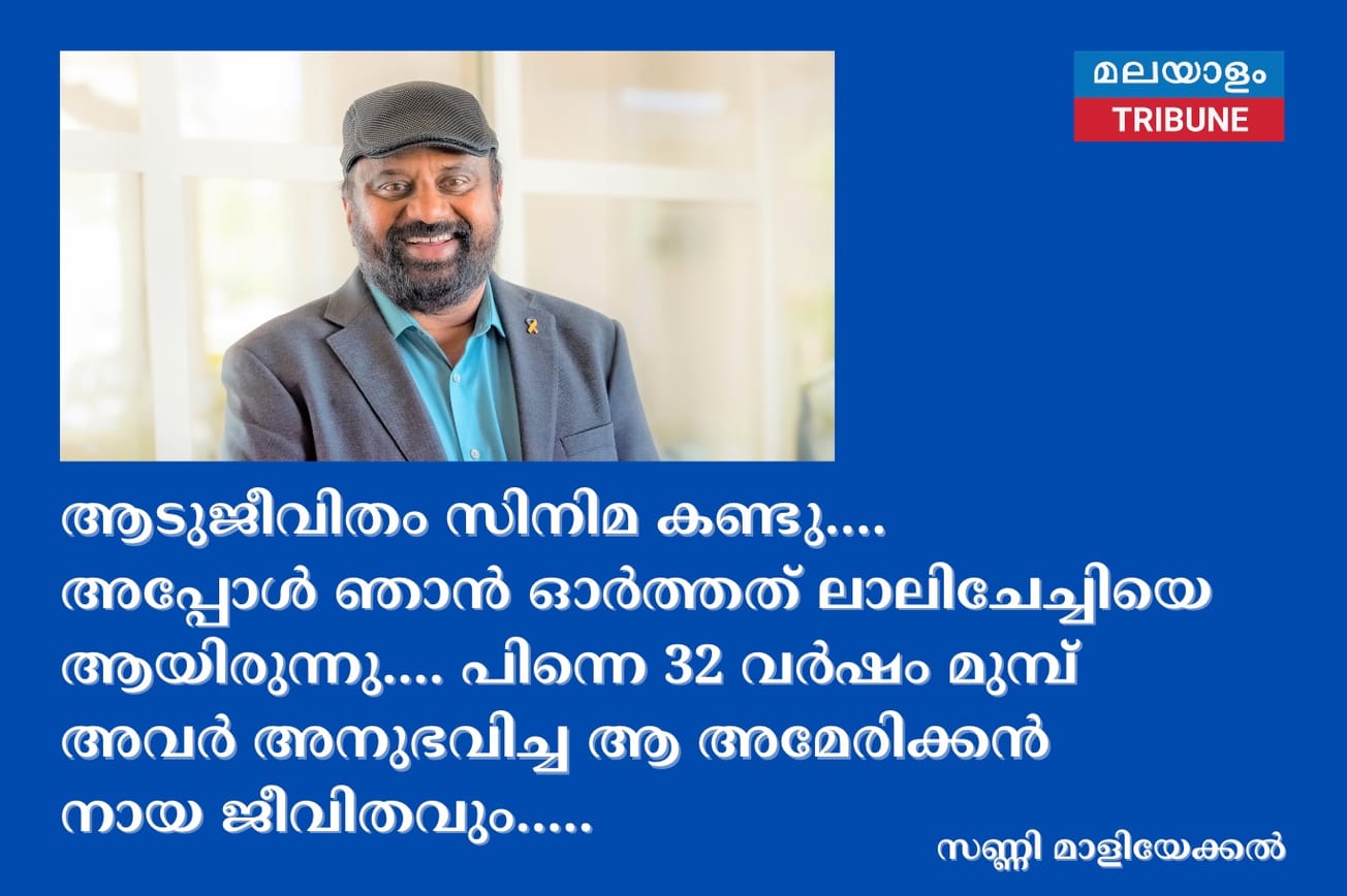 ആടുജീവിതം സിനിമ കണ്ടു....അപ്പോള്‍ ഞാന്‍ ഓര്‍ത്തത് ലാലിചേച്ചിയെ ആയിരുന്നു....പിന്നെ 32 വര്‍ഷം മുമ്പ് അവർ അനുഭവിച്ച ആ അമേരിക്കന്‍ നായ ജീവിതവും.....
