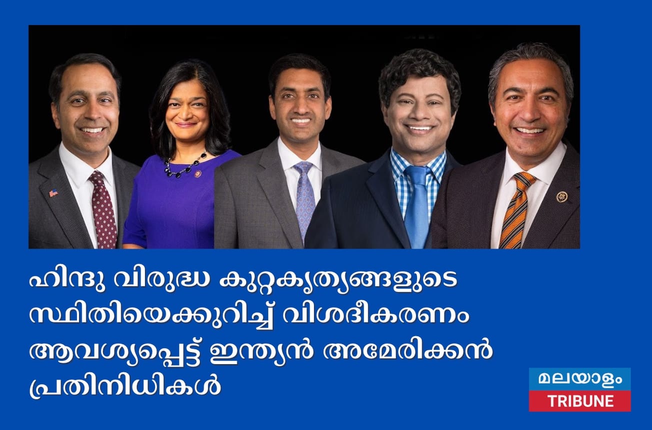 ഹിന്ദു വിരുദ്ധ കുറ്റകൃത്യങ്ങളുടെ സ്ഥിതിയെക്കുറിച്ച് വിശദീകരണം ആവശ്യപ്പെട്ട് ഇന്ത്യൻ അമേരിക്കൻ പ്രതിനിധികൾ