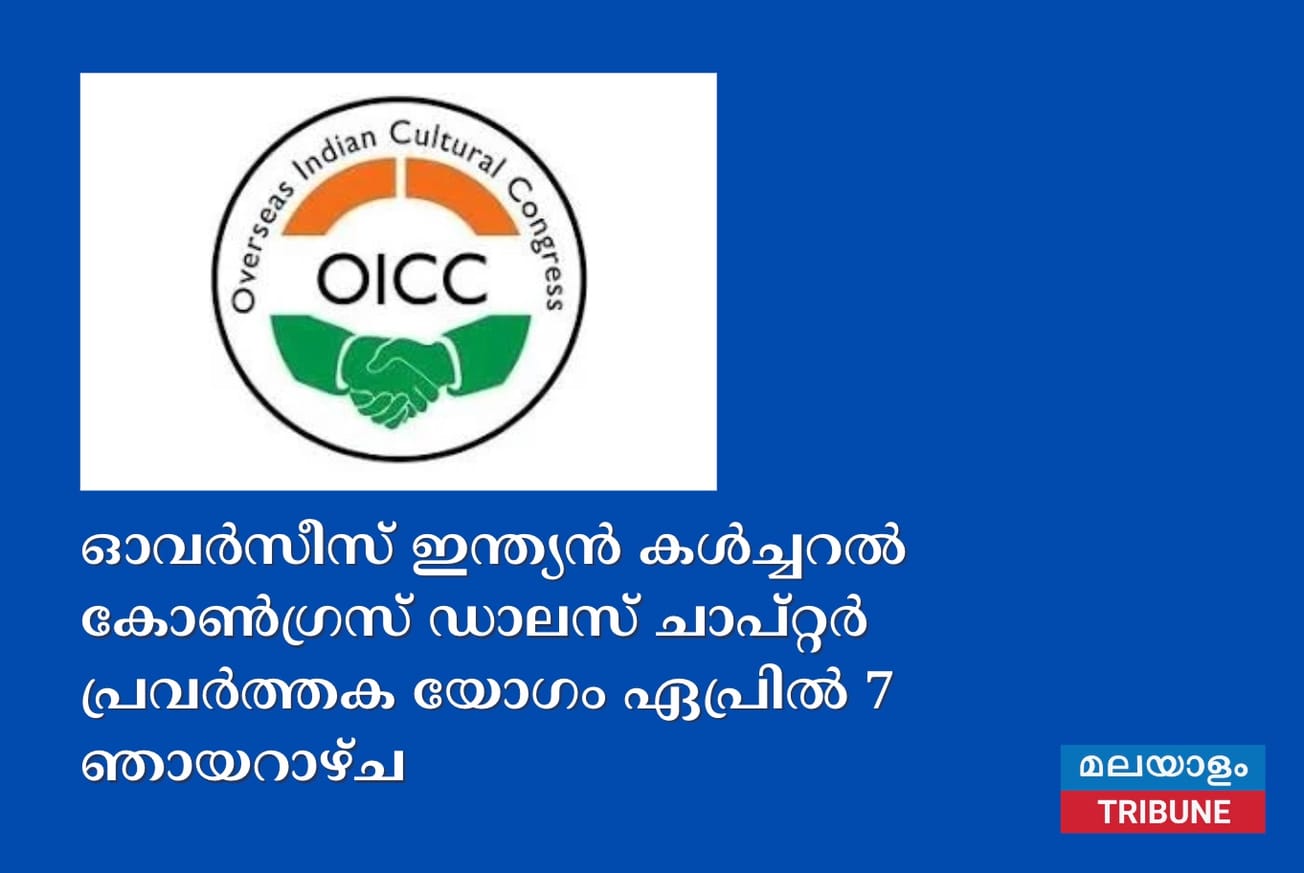 ഓവർസീസ് ഇന്ത്യൻ കൾച്ചറൽ കോൺഗ്രസ് ഡാലസ് ചാപ്റ്റർ പ്രവർത്തക യോഗം ഏപ്രിൽ 7 ഞായറാഴ്ച