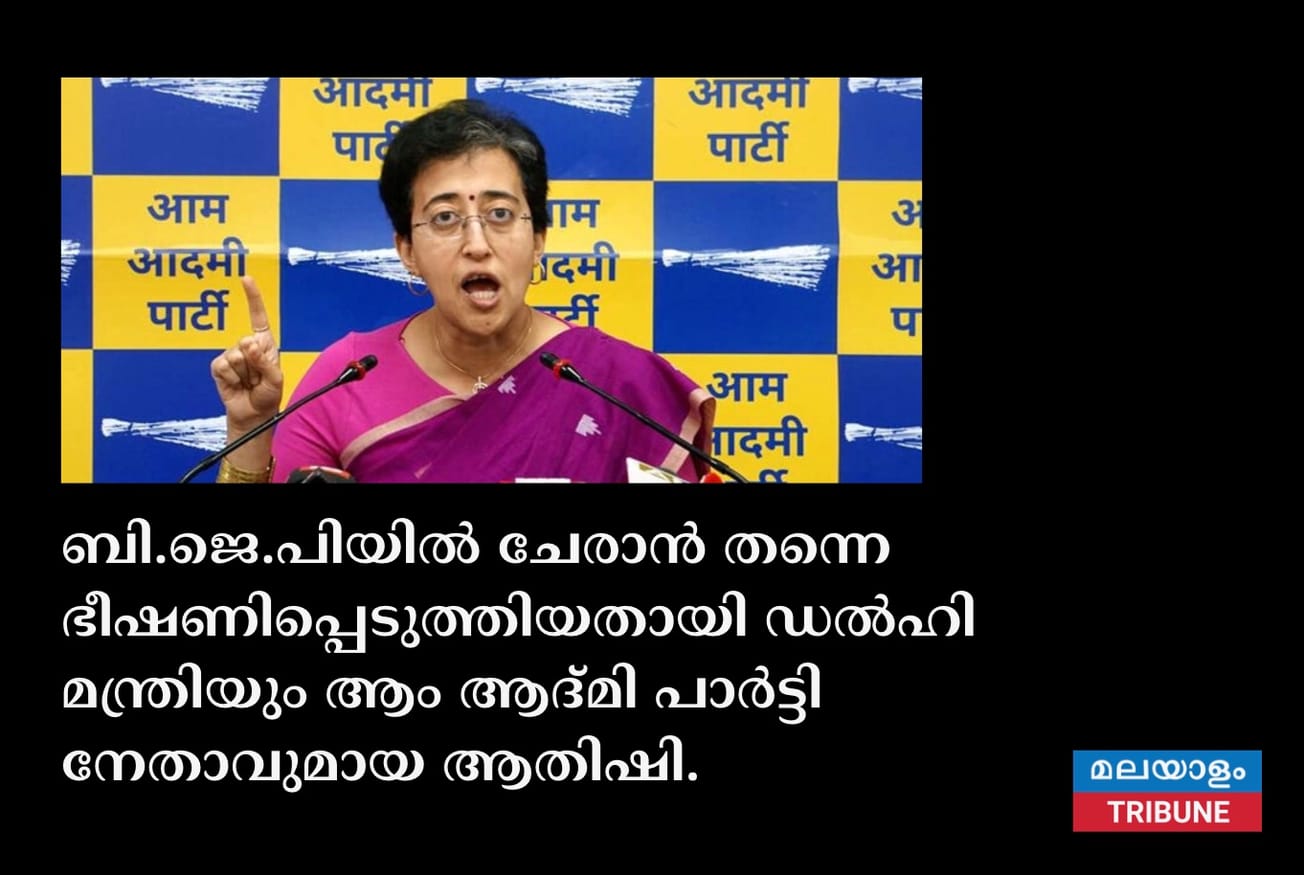 ബി.ജെ.പിയിൽ ചേരാൻ തന്നെ ഭീഷണിപ്പെടുത്തിയതായി ഡൽഹി മന്ത്രിയും ആം ആദ്മി പാർട്ടി നേതാവുമായ ആതിഷി.