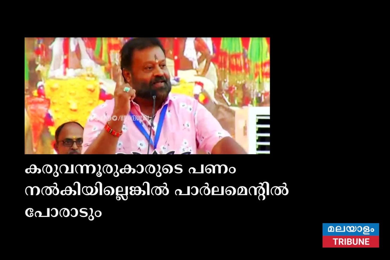 കരുവന്നൂരുകാരുടെ പണം നൽകിയില്ലെങ്കിൽ പാർലമെന്റിൽ പോരാടും