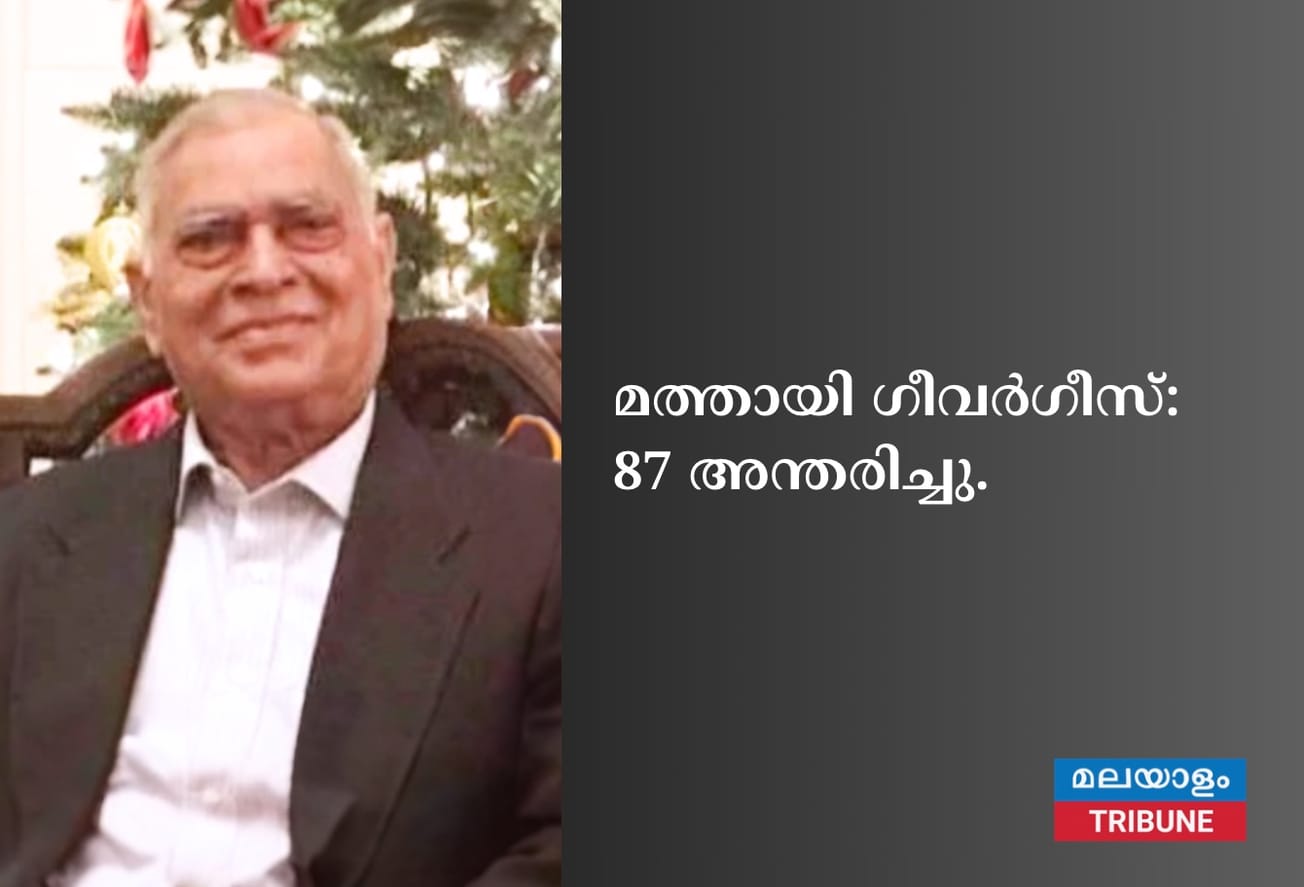 മത്തായി ഗീവർഗീസ്: 87 അന്തരിച്ചു.