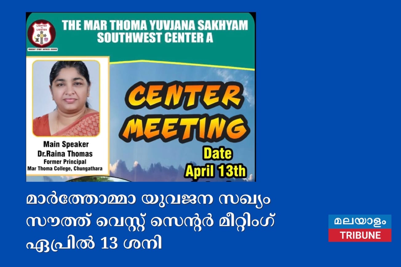 മാർത്തോമ്മാ യുവജന സഖ്യം സൗത്ത് വെസ്റ്റ് സെൻ്റർ മീറ്റിംഗ് ഏപ്രിൽ 13 ശനി