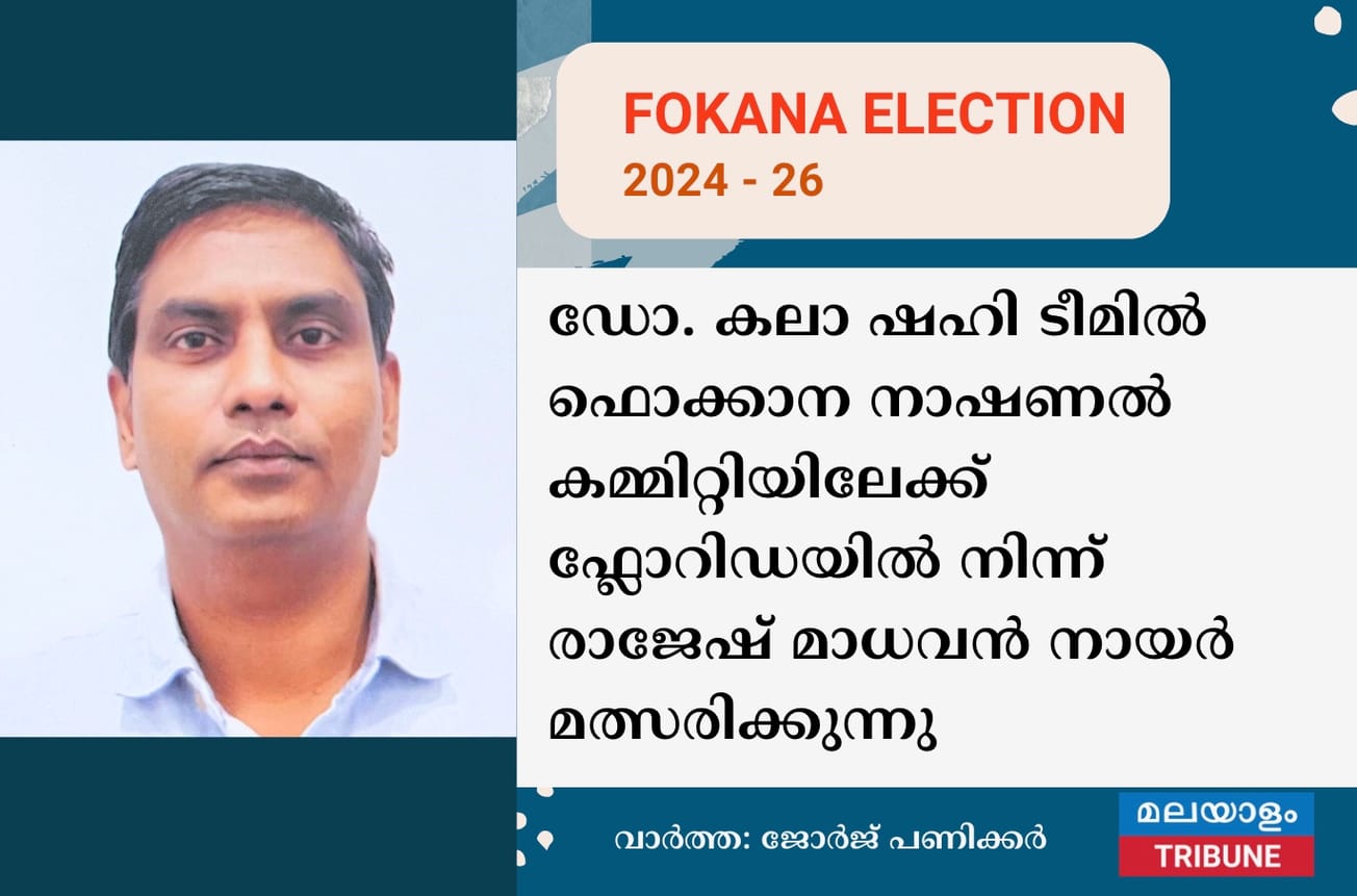 ഡോ. കലാ ഷഹി ടീമിൽ ഫൊക്കാന നാഷണൽ കമ്മിറ്റിയിലേക്ക് ഫ്ലോറിഡയിൽ നിന്ന് രാജേഷ് മാധവൻ നായർ മത്സരിക്കുന്നു