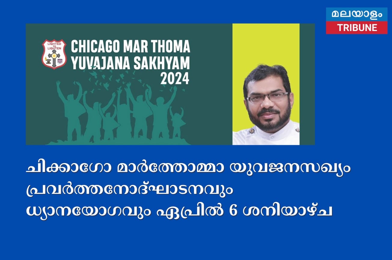 ചിക്കാഗോ മാർത്തോമ്മാ യുവജനസഖ്യം പ്രവർത്തനോദ്ഘാടനവും ധ്യാനയോഗവും ഏപ്രിൽ 6 ശനിയാഴ്ച