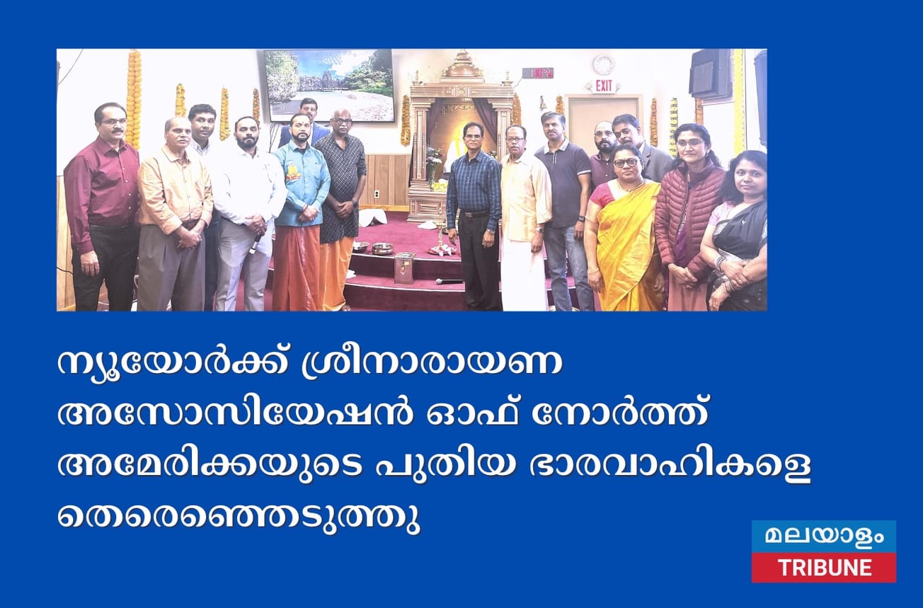 ന്യൂയോർക്ക് ശ്രീനാരായണ അസോസിയേഷൻ ഓഫ് നോർത്ത് അമേരിക്കയുടെ പുതിയ ഭാരവാഹികളെ തെരെഞ്ഞെടുത്തു