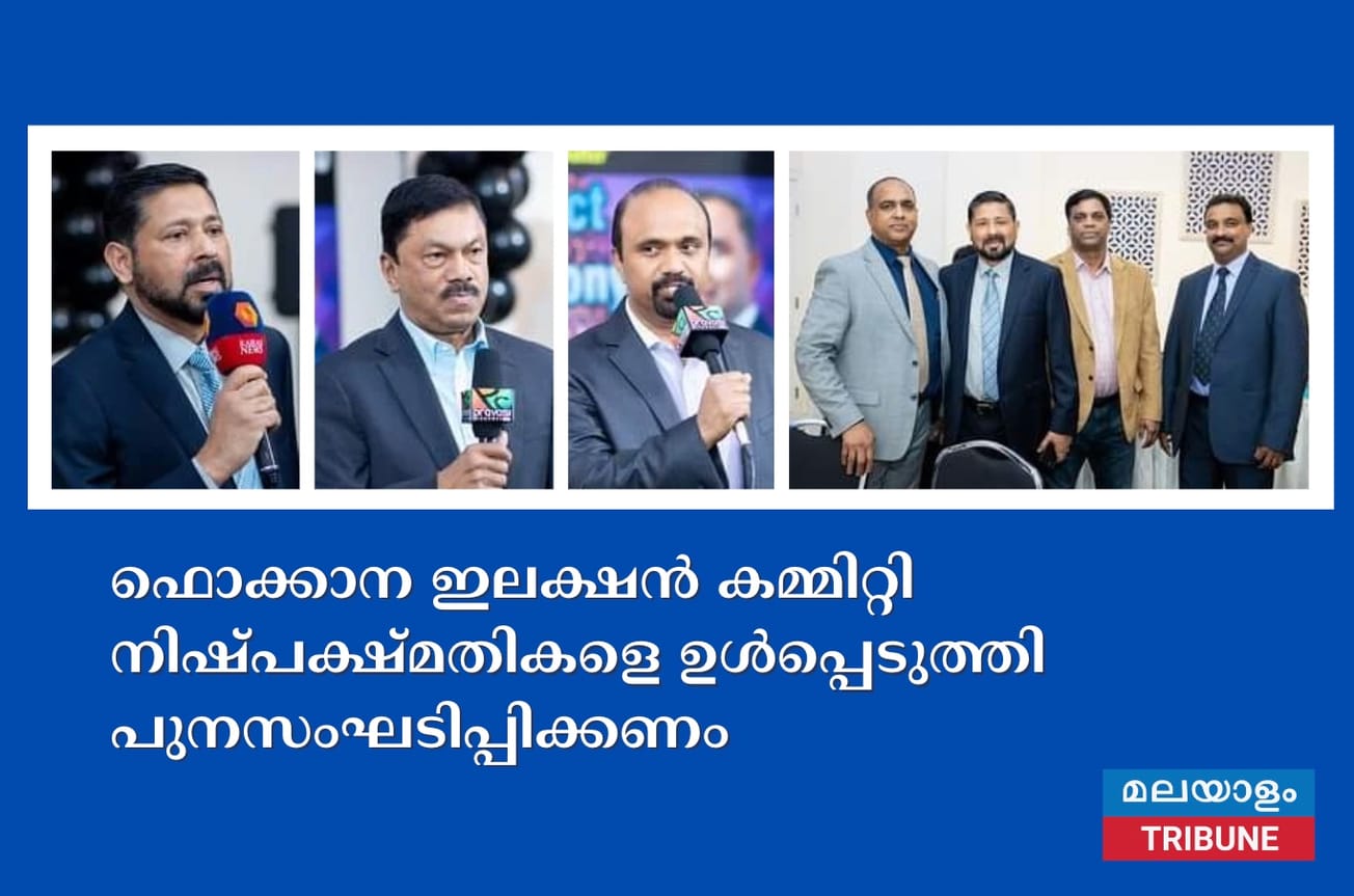 ഫൊക്കാന ഇലക്ഷൻ കമ്മിറ്റി നിഷ്പക്ഷ്മതികളെ ഉൾപ്പെടുത്തി പുനസംഘടിപ്പിക്കണം