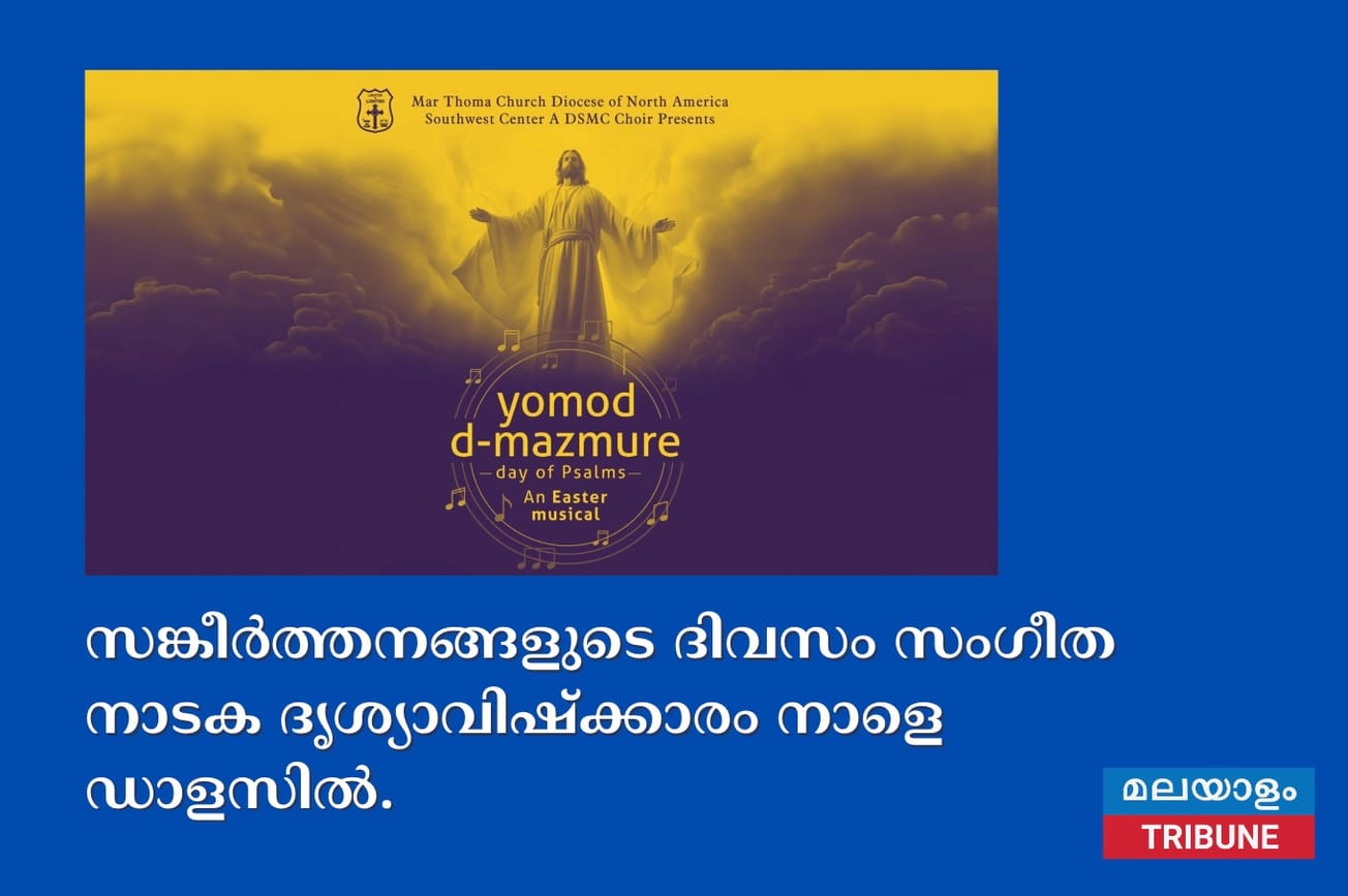 സങ്കീർത്തനങ്ങളുടെ ദിവസം സംഗീത നാടക ദൃശ്യാവിഷ്ക്കാരം നാളെ ഡാളസിൽ.