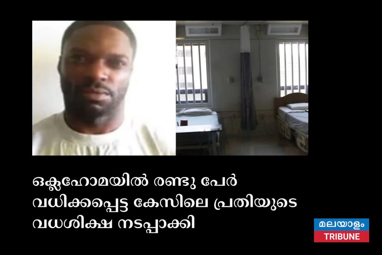 ഒക്ലഹോമയില്‍ രണ്ടു പേര്‍ വധിക്കപ്പെട്ട കേസിലെ പ്രതിയുടെ വധശിക്ഷ നടപ്പാക്കി