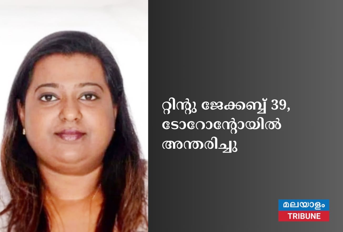 റ്റിൻ്റു ജേക്കബ്ബ് 39, ടോറോന്റോയിൽ അന്തരിച്ചു