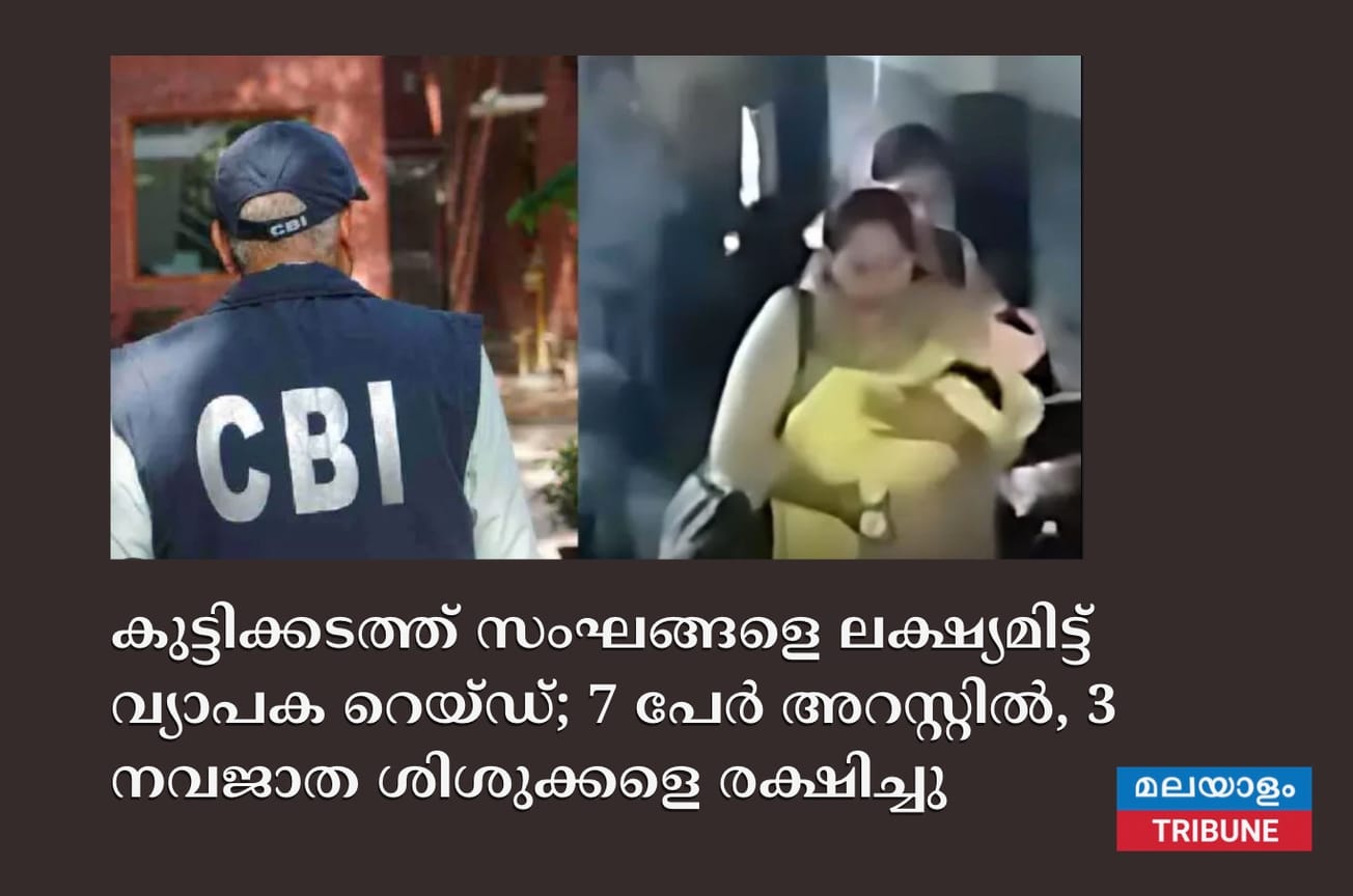 കുട്ടിക്കടത്ത് സംഘങ്ങളെ ലക്ഷ്യമിട്ട് വ്യാപക റെയ്ഡ്; 7 പേർ അറസ്റ്റിൽ, 3 നവജാത ശിശുക്കളെ രക്ഷിച്ചു