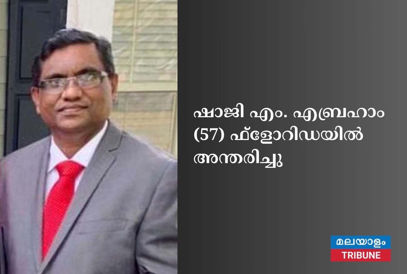 ഷാജി എം. എബ്രഹാം (57) ഫ്‌ളോറിഡയിൽ അന്തരിച്ചു