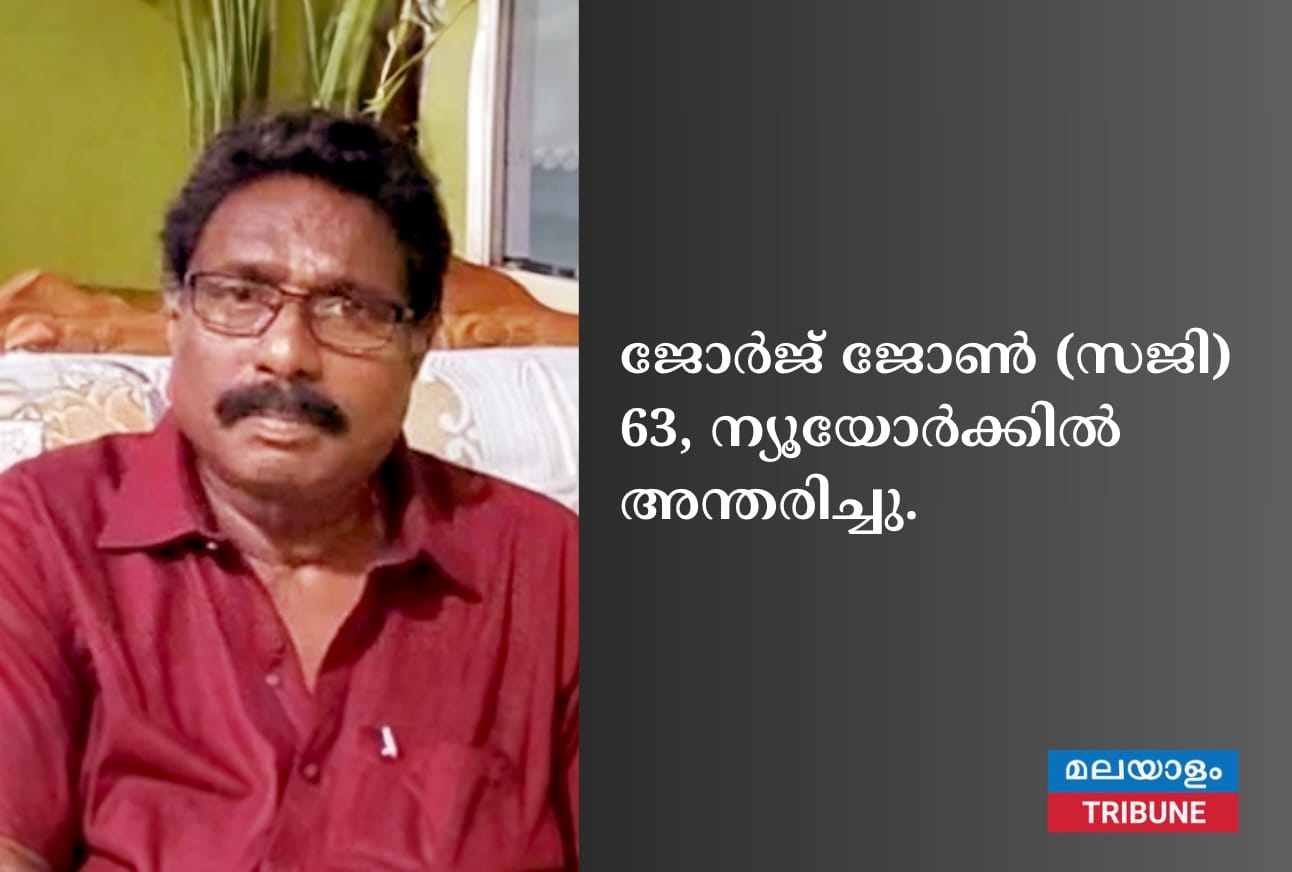 ജോര്‍ജ് ജോണ്‍ (സജി) 63, ന്യൂയോർക്കിൽ അന്തരിച്ചു.