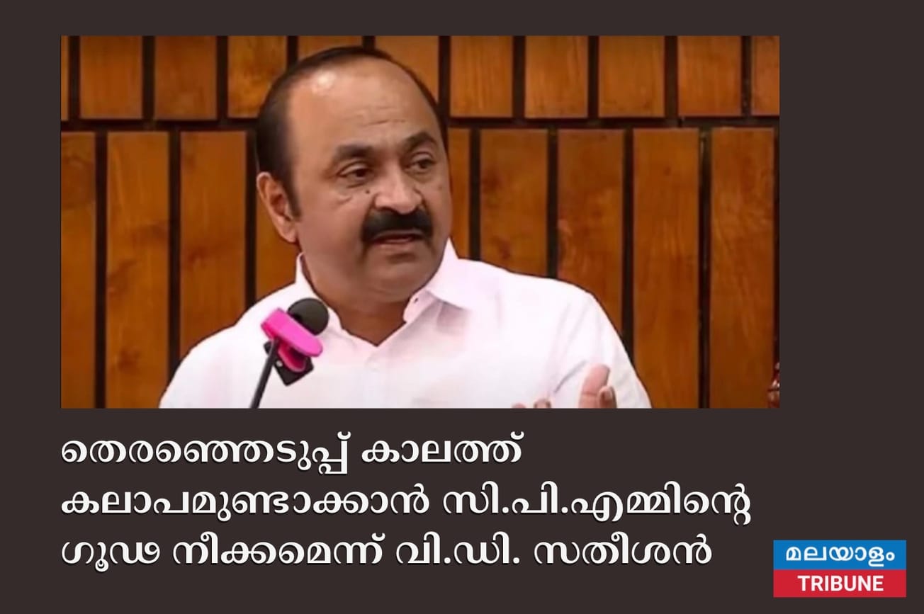 തെരഞ്ഞെടുപ്പ് കാലത്ത് കലാപമുണ്ടാക്കാന്‍ സി.പി.എമ്മി​ന്റെ ഗൂഢ നീക്കമെന്ന് വി.ഡി. സതീശൻ