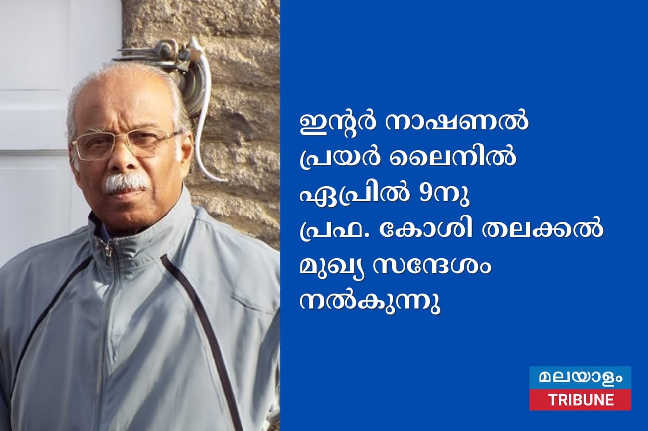 ഇന്റര്‍ നാഷണല്‍ പ്രയര്‍ ലൈനിൽ ഏപ്രിൽ 9നു പ്രഫ. കോശി തലക്കൽ മുഖ്യ സന്ദേശം നൽകുന്നു