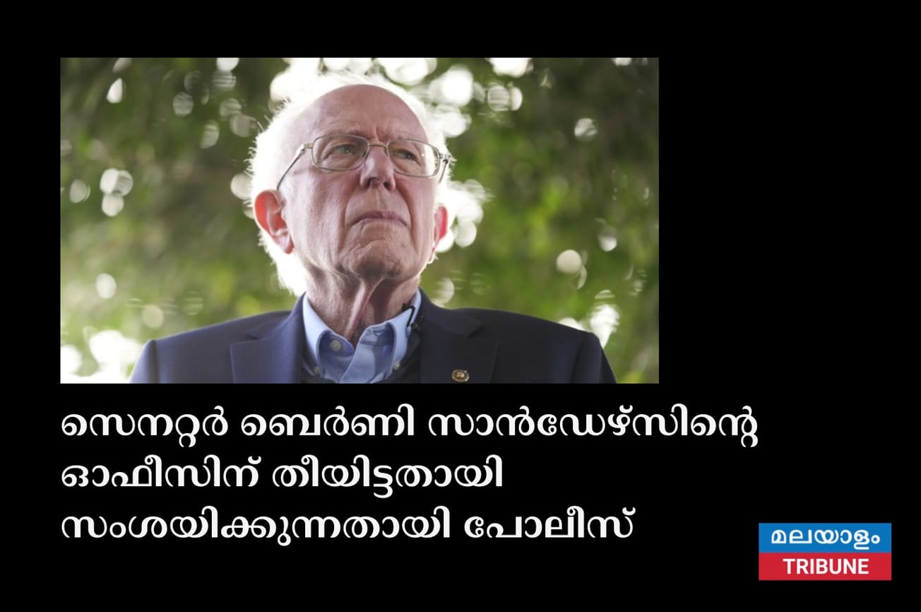 സെനറ്റർ ബെർണി സാൻഡേഴ്സിൻ്റെ ഓഫീസിന് തീയിട്ടതായി സംശയിക്കുന്നതായി പോലീസ്