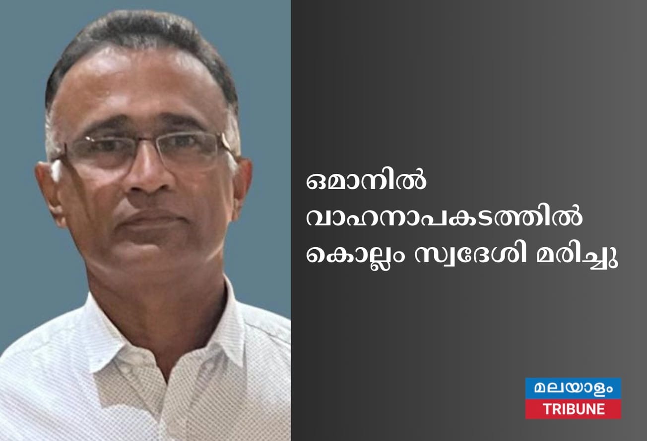 ഒമാനില്‍ വാഹനാപകടത്തില്‍ കൊല്ലം സ്വദേശി മരിച്ചു