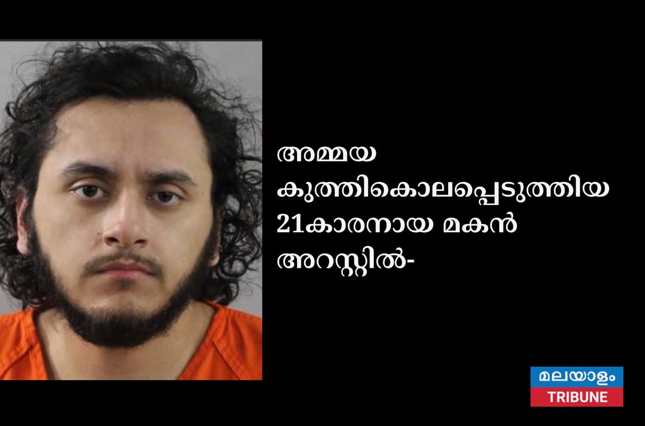 അമ്മയെ കുത്തികൊലപ്പെടുത്തിയ 21കാരനായ മകൻ അറസ്റ്റിൽ