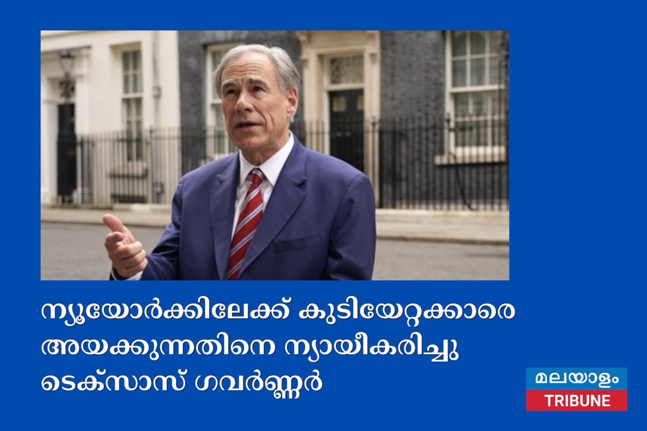 ന്യൂയോർക്കിലേക്ക് കുടിയേറ്റക്കാരെ അയക്കുന്നതിനെ ന്യായീകരിച്ചു ടെക്സാസ് ഗവർണ്ണർ