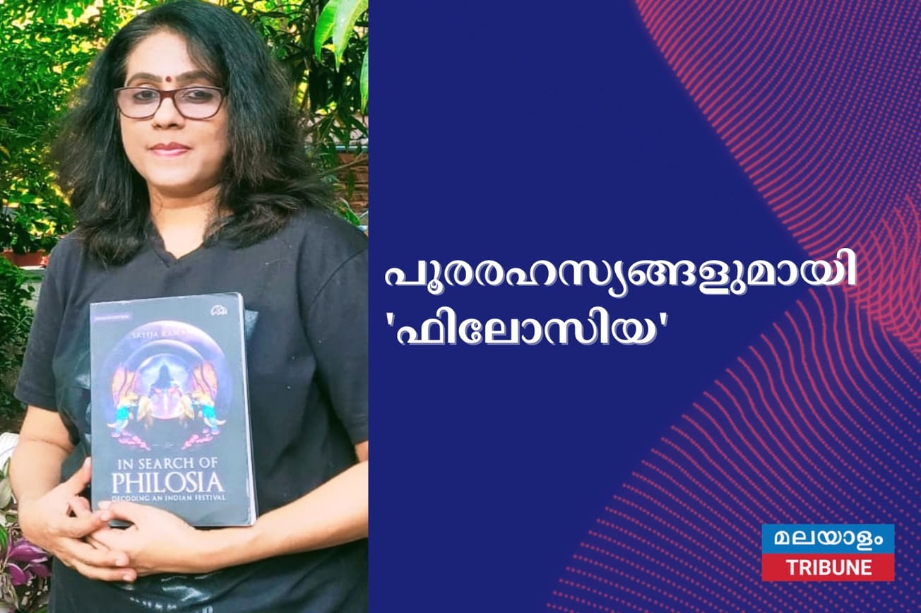 പൂരരഹസ്യങ്ങളുമായി 'ഫിലോസിയ'