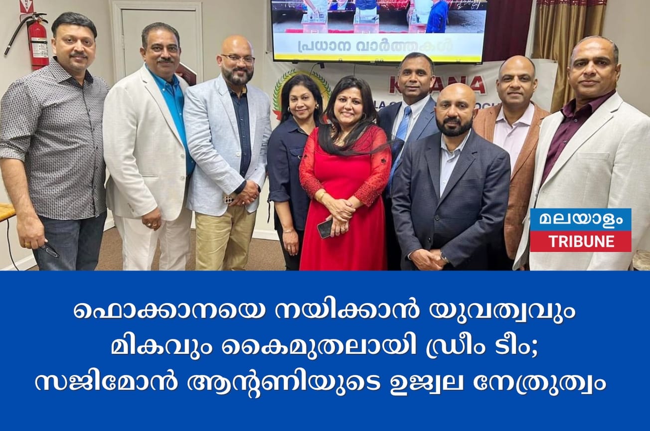 ഫൊക്കാനയെ നയിക്കാൻ യുവത്വവും മികവും കൈമുതലായി ഡ്രീം ടീം,  സജിമോൻ ആന്റണിയുടെ ഉജ്വല നേത്രുത്വം