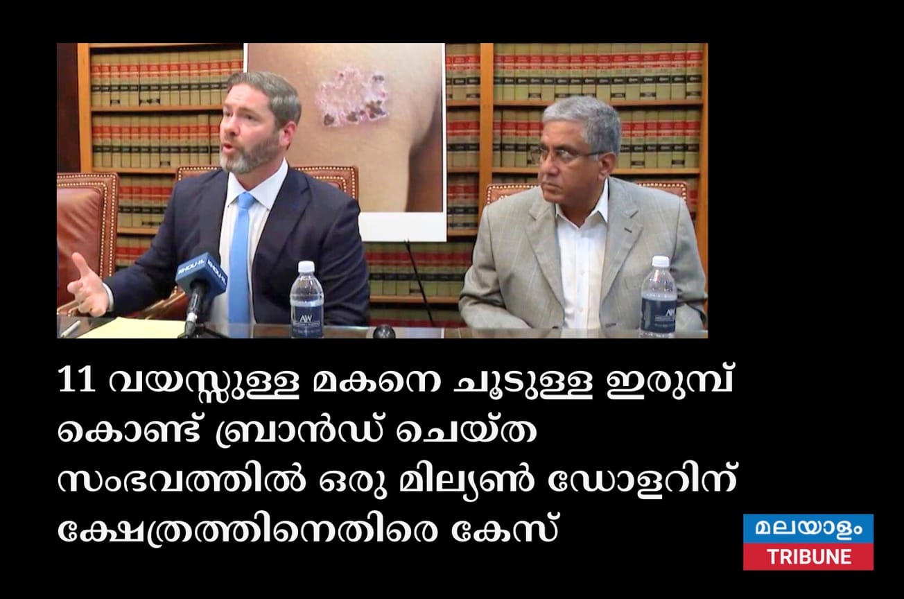 11 വയസ്സുള്ള മകനെ ചൂടുള്ള ഇരുമ്പ് കൊണ്ട് ബ്രാൻഡ് ചെയ്ത സംഭവത്തിൽ ഒരു മില്യൺ ഡോളറിന് ക്ഷേത്രത്തിനെതിരെ കേസ്