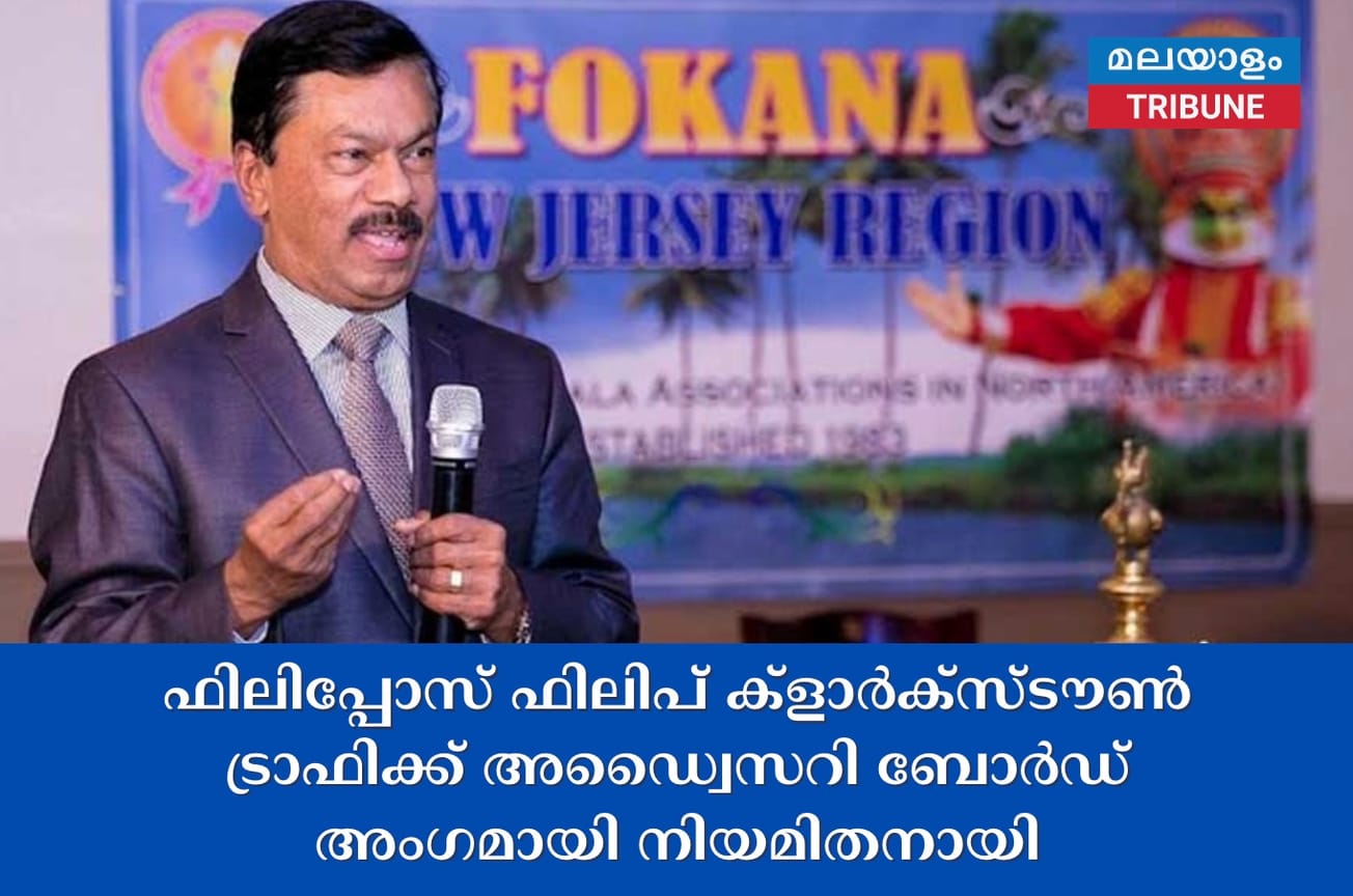 ഫിലിപ്പോസ് ഫിലിപ് ക്ളാർക്സ്ടൗൺ ട്രാഫിക്ക് അഡ്വൈസറി ബോർഡ് അംഗമായി നിയമിതനായി