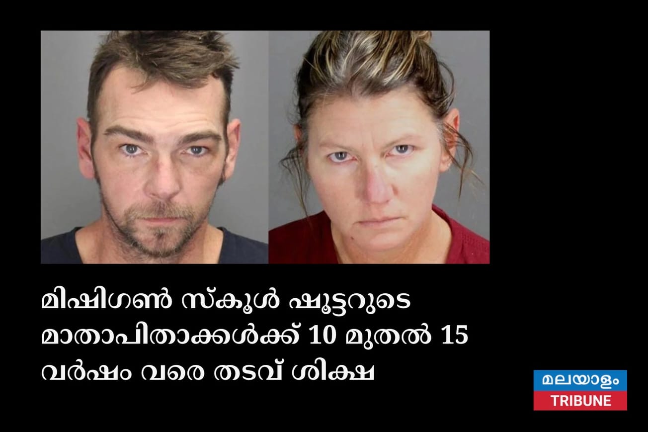 മിഷിഗൺ സ്‌കൂൾ ഷൂട്ടറുടെ മാതാപിതാക്കൾക്ക് 10 മുതൽ 15 വർഷം വരെ തടവ് ശിക്ഷ