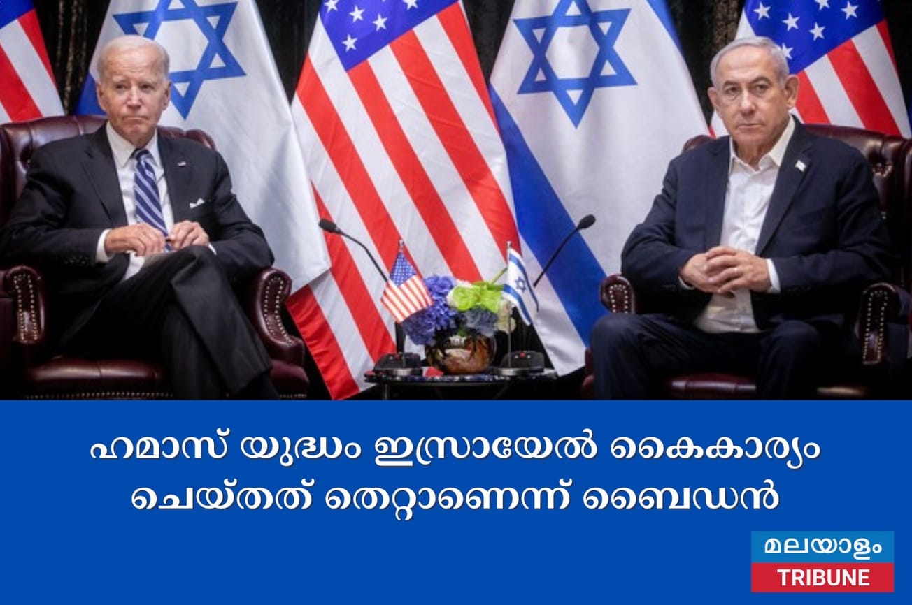 ഹമാസ് യുദ്ധം ഇസ്രായേൽ കൈകാര്യം ചെയ്തത് തെറ്റാണെന്ന് ബൈഡൻ