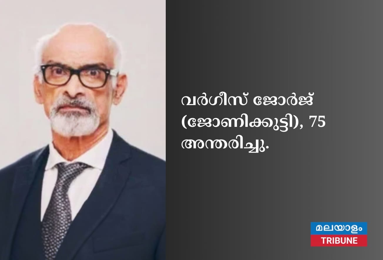 വർഗീസ് ജോർജ് (ജോണിക്കുട്ടി), 75 അന്തരിച്ചു.
