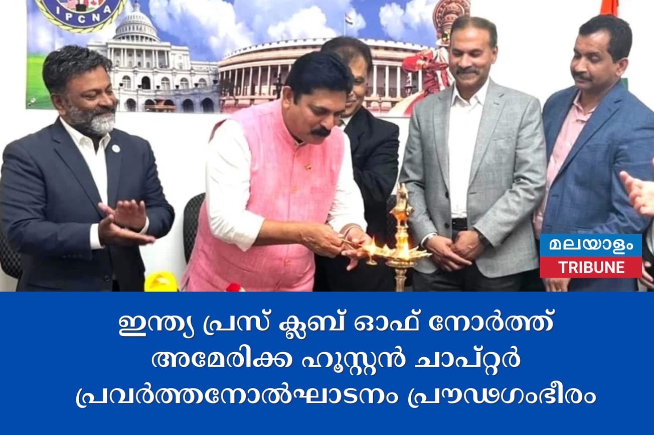ഇന്ത്യ പ്രസ് ക്ലബ് ഓഫ് നോർത്ത് അമേരിക്ക ഹൂസ്റ്റൻ ചാപ്റ്റർ പ്രവർത്തനോൽഘാടനം പ്രൗഢഗംഭീരം