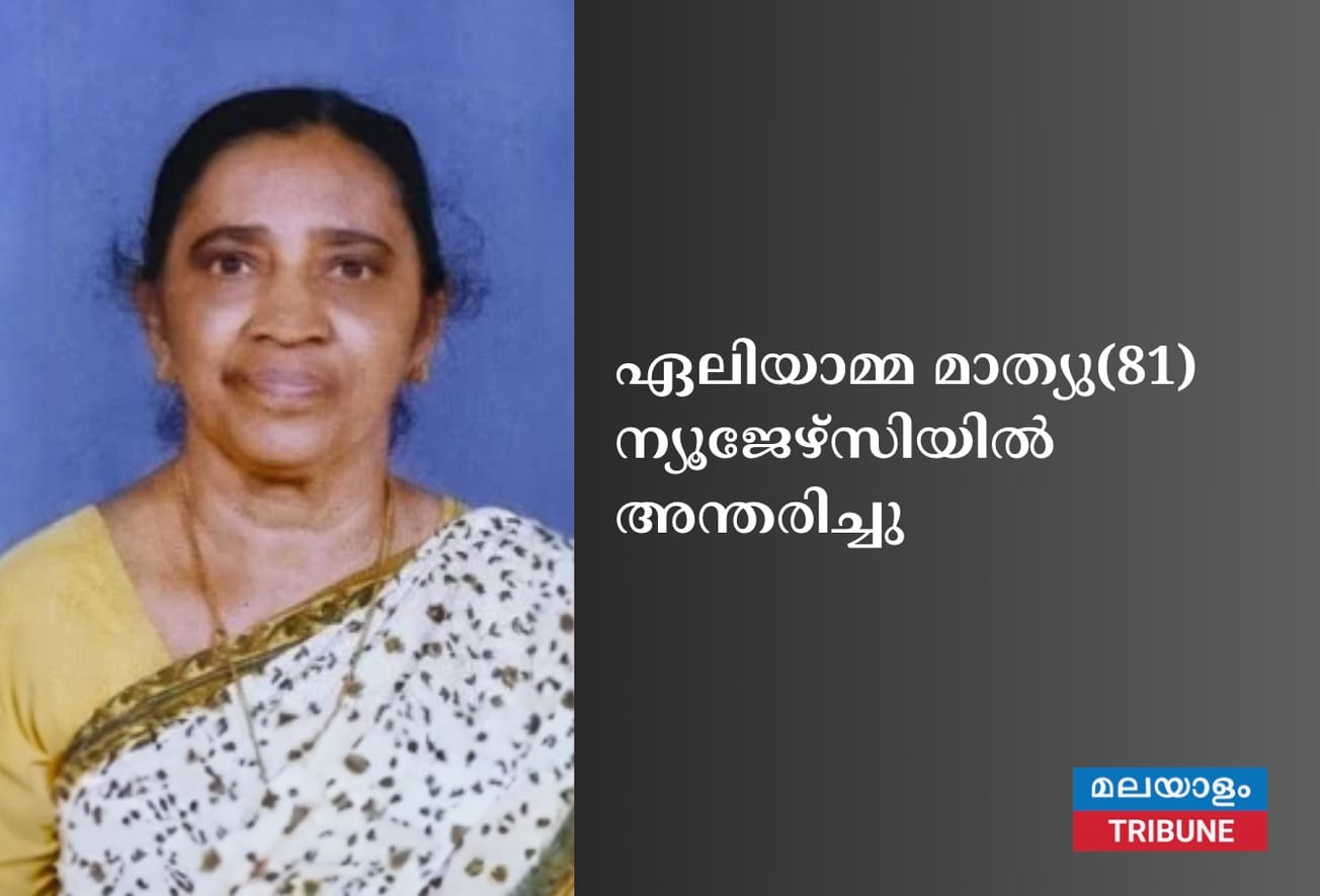 ഏലിയാമ്മ മാത്യു(81) ന്യൂജേഴ്‌സിയിൽ അന്തരിച്ചു