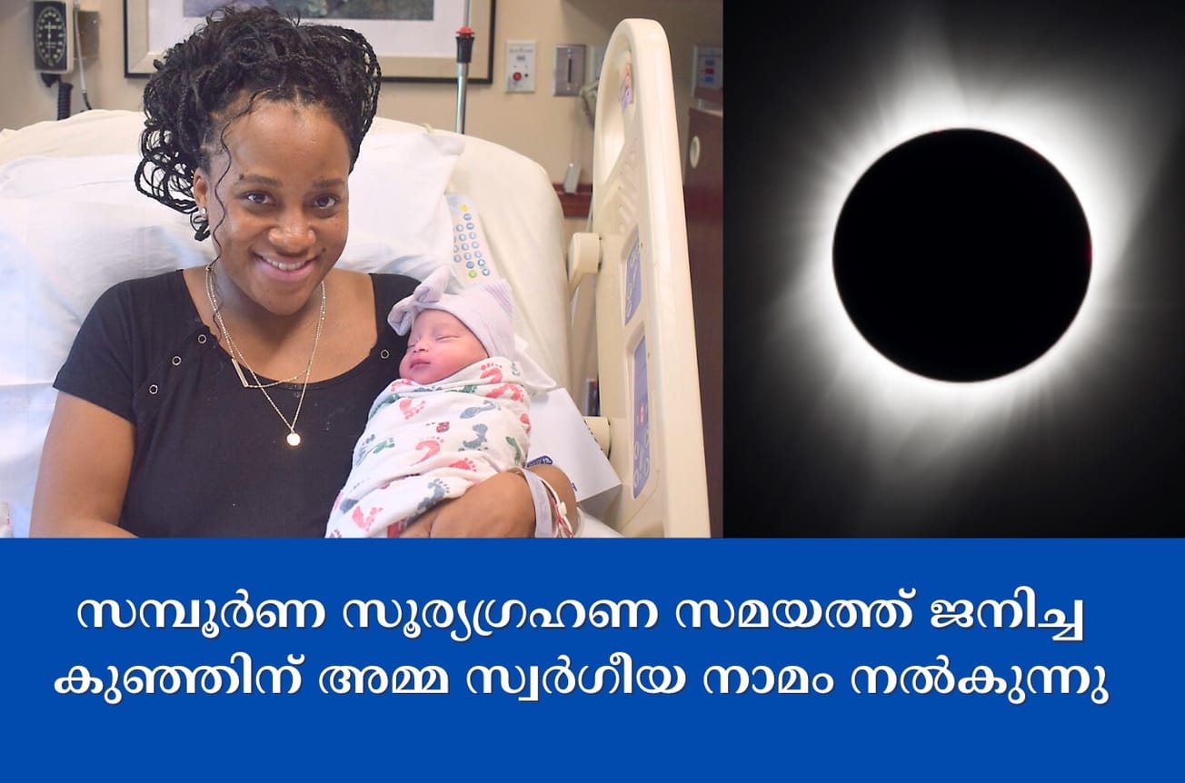 സമ്പൂർണ സൂര്യഗ്രഹണ സമയത്ത് ജനിച്ച കുഞ്ഞിന് അമ്മ സ്വർഗീയ നാമം നൽകുന്നു