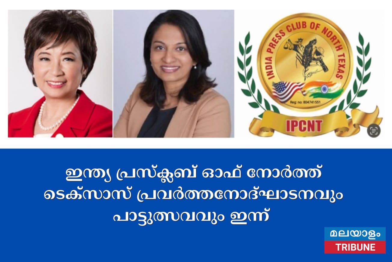 ഇന്ത്യ പ്രസ്ക്ലബ് ഓഫ് നോർത്ത് ടെക്സാസ് പ്രവർത്തനോദ്ഘാടനവും പാട്ടുത്സവവും ഇന്ന്