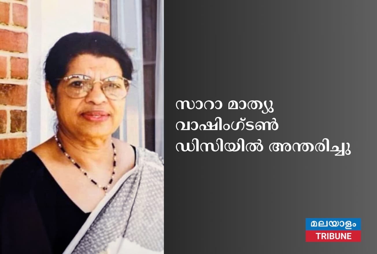 സാറാ മാത്യു വാഷിംഗ്ടണ്‍ ഡിസിയില്‍ അന്തരിച്ചു