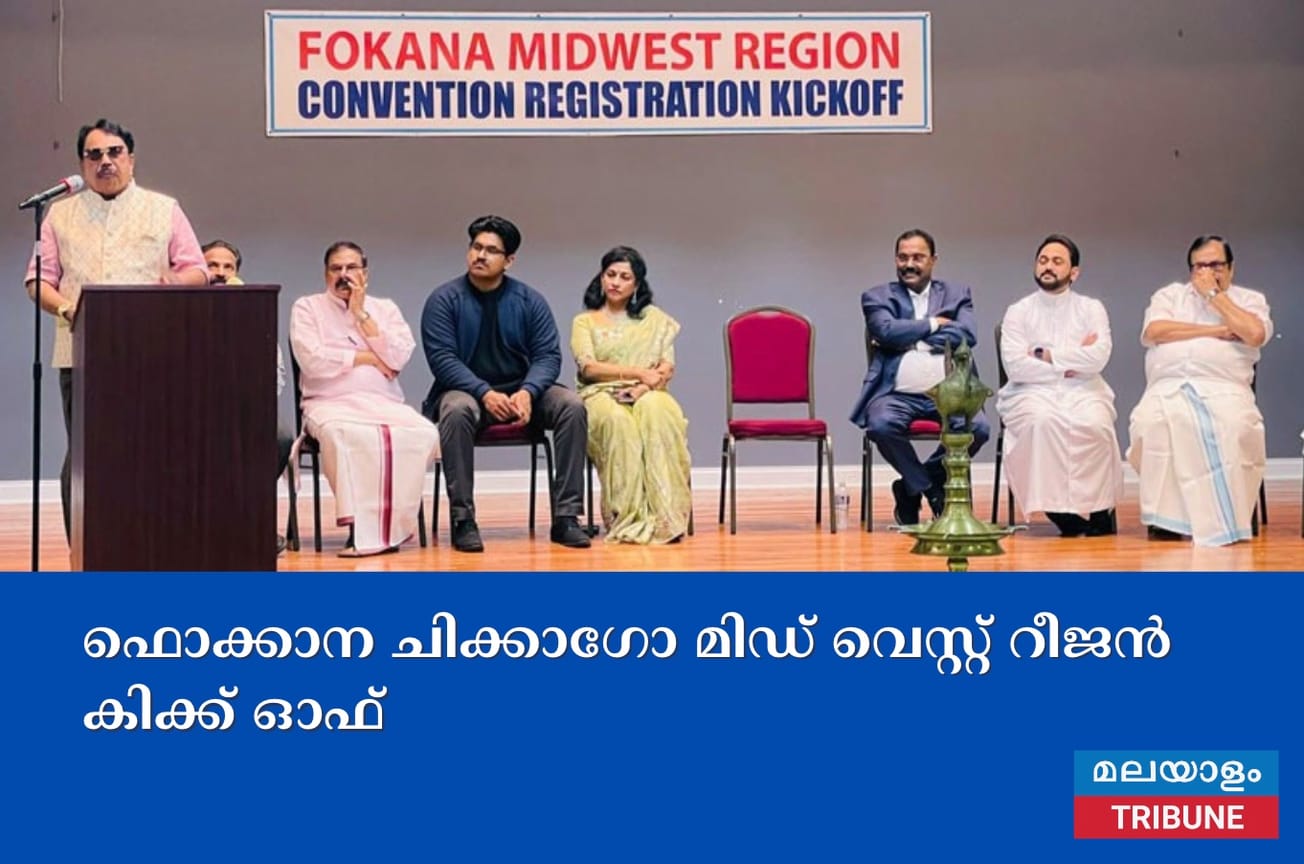 ആവേശമായി ഫൊക്കാന ചിക്കാഗോ മിഡ് വെസ്റ്റ് റീജന്‍ കിക്ക് ഓഫ്