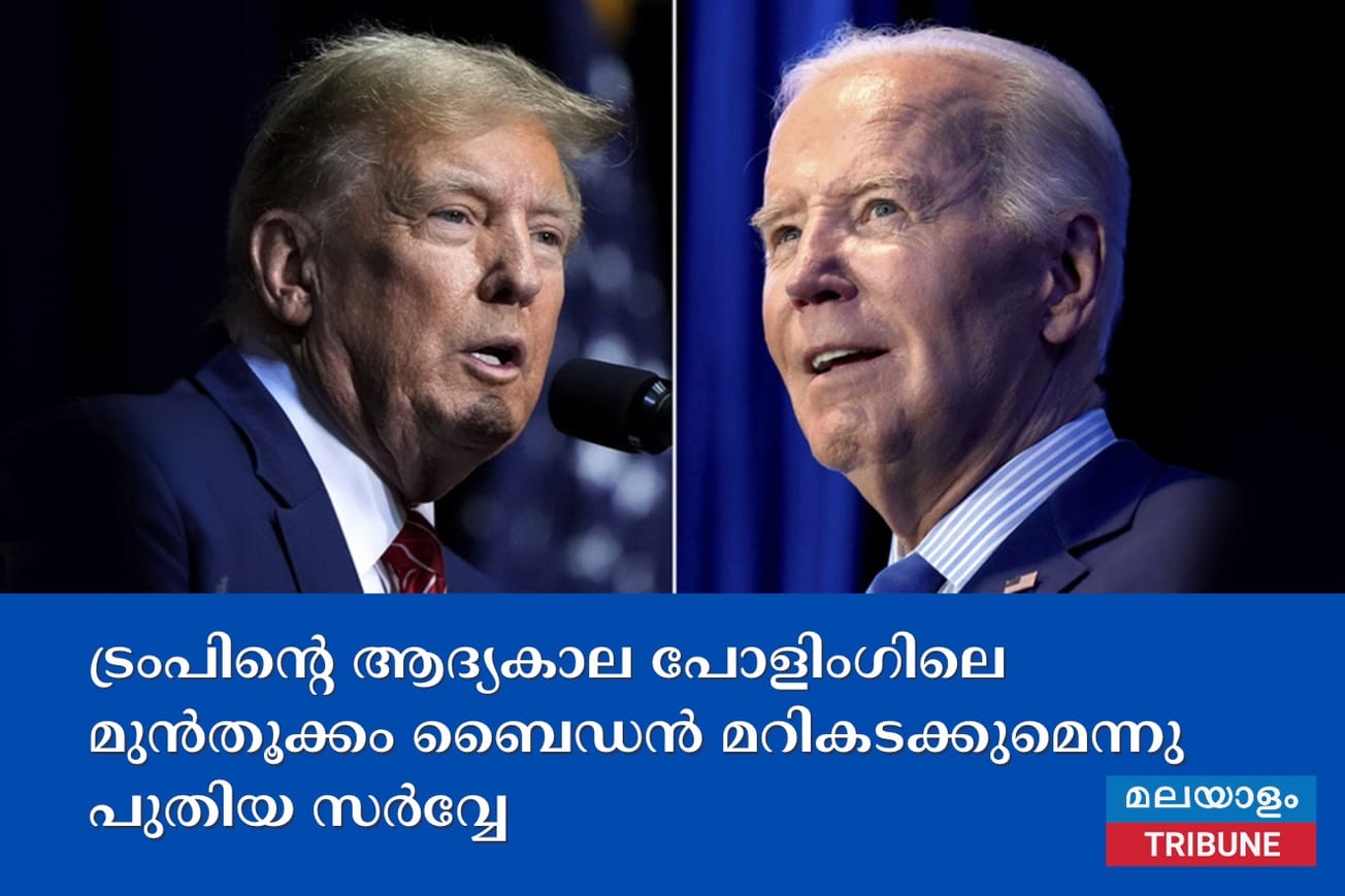 ട്രംപിന്റെ ആദ്യകാല പോളിംഗിലെ മുൻ‌തൂക്കം ബൈഡൻ മറികടക്കുമെന്നു പുതിയ സർവ്വേ