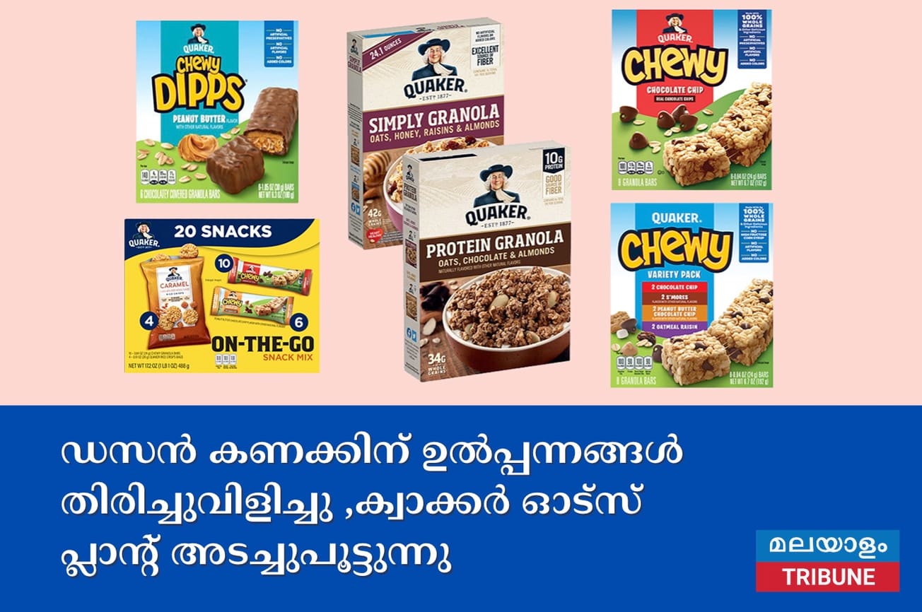ഡസൻ കണക്കിന് ഉൽപ്പന്നങ്ങൾ തിരിച്ചുവിളിച്ചു ,ക്വാക്കർ ഓട്‌സ് 
പ്ലാന്റ് അടച്ചുപൂട്ടുന്നു