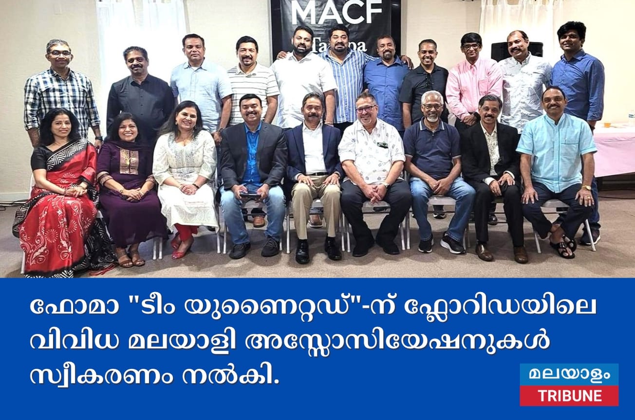 ഫോമാ "ടീം യുണൈറ്റഡ്"- ന് ഫ്ലോറിഡയിലെ വിവിധ മലയാളി അസ്സോസിയേഷനുകൾ സ്വീകരണം നൽകി.